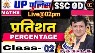 SSC GD | up police | percentage (प्रतिशत )  | Class 02 | Basic Concept Explained  by krishna sir