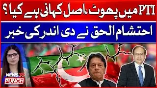PTI Internal Rift: What&rsquo;s the Real Story? | Exclusive Inside News by Ehtisham Ul Haq