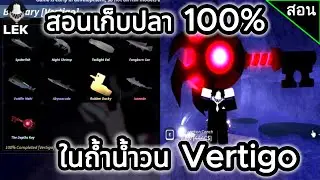 สอนเก็บ 100% ในถ้ำน้ำวน Vertigo | [🐟] Fisch