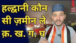 हल्द्वानी जमीन लेने से पहले वीडियो देखे बचे भू माफियाओ से 🤔 | 