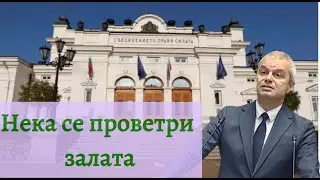 Нека се проветри залата