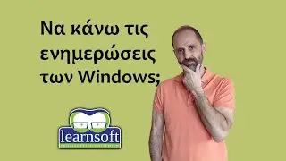 Να κάνω τις ενημερώσεις των Windows (windows updates); Πως ελέγχω πότε θα γίνει επανεκκίνηση;