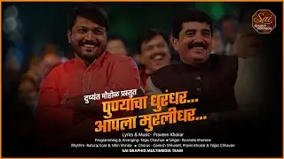 Murlidhar Mohol Song 2022 | Punyacha Dhurandhar Apla Murlidhar | Praveen Khokar Song
