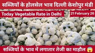 सब्जियों के थोक भाव 21 फरवरी 26 | Wholsale vegetable Market Keshopur Mandi Delhi #vegetables