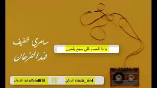 يا ذا الحمام اللي سجع بلحون شعبيات فنون الاحساء