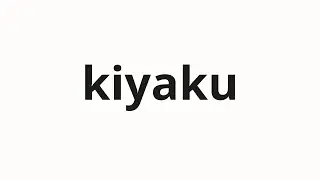 How to pronounce kiyaku | 規約 (Rules in Japanese)