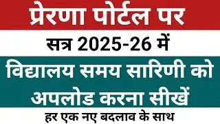 Prerna Portal par Time Table kaise upload kare | Teacher Login