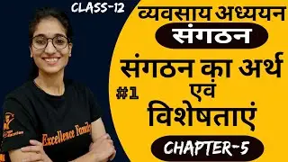 👉 संगठन का अर्थ और विशेषता | व्यवसाय अध्ययन (BST) | कक्षा 12वी | अध्याय 5 | भाग-1