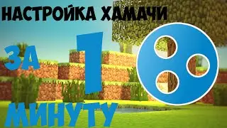 КАК НАСТРОИТЬ ХАМАЧИ ДЛЯ ИГРЫ В МАЙНКРАФТ С ДРУЗЬЯМИ ЗА 1 МИНУТУ TLAUNCHER | Joy