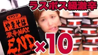 【大食い】ペヤング 激辛やきそばEND 私は10個一気に食べるぞ!! ※顔面が大変なことになります＆お米4合そばめしもあるよ 【ロシアン佐藤】【Russian Sato】