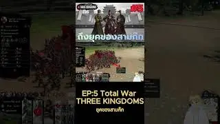Short : Total war three kingdoms สามก๊กแก๊งอ้วนสุด (yuan shu) EP.5 : ถึงเวลาของสามก๊ก -10