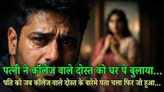 पत्नी ने कॉलेज वाले दोस्त को घर बुलाया | पति को सच पता चला तो ज़िंदगी बदल गई | Emotional Story