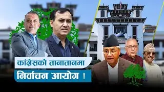 कांग्रेसको तानातानमा निर्वाचन आयोग | News Talk | २ माघ २०८२