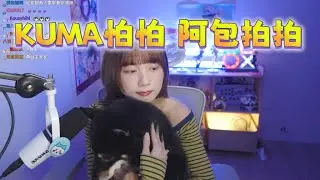【京野妮子精華】KUMA怕怕，阿包拍拍，鬼轉聊無頭鬼跟喪屍 5/16