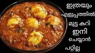 വെറും പത്ത് മിനിറ്റിൽ മുട്ടക്കറി കുക്കറിൽ ചെയ്തെടുക്കാം/Easy Egg Curry/Mutta Curry/Cooker egg Curry.