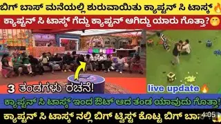 ಮೊದಲ Task ನ 3 Team ಗಳು ಇವೆ ನೋಡಿ| ಮೊದಲ Captaincy Task| #biggbosskannada #bbk12 #biggboss 