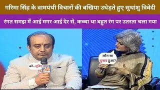 Sudhanshu Trivedi VS Garima Singh | Sudhanshu Trivedi Epic destroyed Garima Singh
