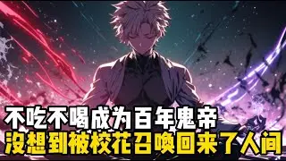 不吃不喝成为百年鬼帝，没想到被校花召唤回来人间#動漫 #小说