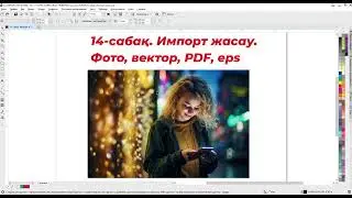 14 - сабақ.  Импорт жасау.  Фото, вектор, PDF | Corel Draw Қазақша