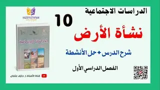 نشــأة الأرض  + حل التدريبات |  الصف العاشر | الفصل الأول | الدراسات الاجتماعية