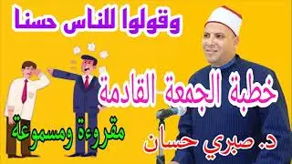 خطبة الجمعة  بعنوان (وقولوا للناس حسنا  )  للدكتور صبري حسان