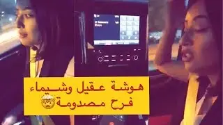 هوشة  شيماء علي مع اخيها عقيل الرئيسي بعد غشمرته وتخويفها 🤣😻😍