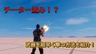 チート並みに武器を撃つ方法を紹介！【フォートナイト】