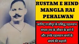 Rustam E Hind Pehalwan Mangla Rai| Mangla Rai Pahalwan Ghazipur | रुस्तम ए हिन्द पहलवान मंगला राय।