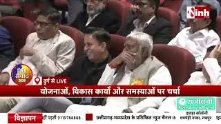 Durg में INH न्यूज़-हरिभूमि का 'जिला संवाद 2026' । राज्य सरकार के 2 वर्ष पूर्ण होने पर विशेष संवाद