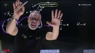توجيهي 2007 || الدرس 2 - حصة 1 ( الاستبدال ج1 ) د. أحمد يوسف العلاوي