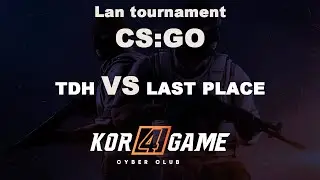 LAN-турнир CS:GO || Раунд 1 || TDH vs LAST PLACE || 2020