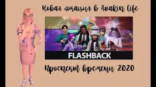 Новая локация в avakin life! ПРОСПЕКТ ВРЕМЕНИ 2020
