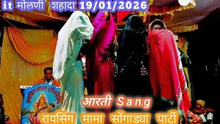 रायसिंग मामा सोंगाड्या पार्टी it मोलणी शहादा 19/01/2026