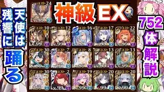 【千年戦争アイギス】天使は残響に踊る 神級EX 142体でボス撃破 752体攻略【ボイボ解説】