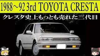 ＜ゆっくり解説＞三代目トヨタ クレスタ「クレスタ史上もっとも売れた三代目」「リヤサスはダブルウィッシュボーンに、エンジンは280馬力の1JZ GTEを搭載した高級パーソナルセダン」