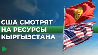 Интерес США к стратегическим ресурсам Кыргызстана