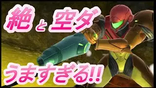 【スマブラSP】これがメイト勢!!半端ないテクニックのサムス。空ダ、絶の名人現る！
