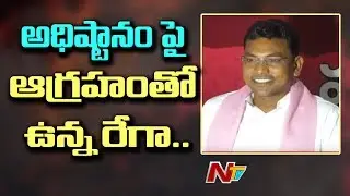 Why TRS MLA Rega Kantha Rao Rejects Personal Security ? | OTR | NTV
