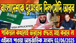 আন্তর্জাতিক খবর Today 02 June 2025  , বিশ্বসংবাদ  World News Latest news ajker Bangla news