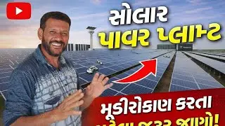 Solar Power Plant માં Hydro Machine ની કમાલ 😲 | સોલાર પ્લાન્ટ સાઇટ વર્ક LIVE