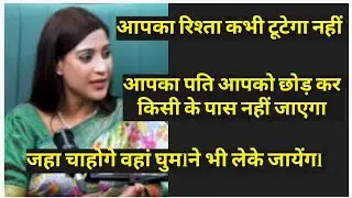 आपका पति आपको छोड़ कर किसी के पास नहीं जाएगा @Vastu-Bhawna Uppadhyay @Chintamani SKT