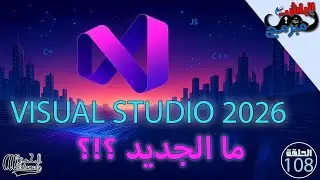 Visual Studio 2026 Review &ndash; كل الجديد في النسخة المنتظرة! AI Tools، أداء أسرع 🔥
