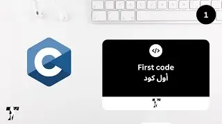 Teeriak | C First code  الدرس 1 : أول كود