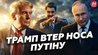ЖЕСТЬ 🤯 Путін ЗЛЯКАВСЯ нової ЗБРОЇ Трампа! У Кремлі КІПІШ — Світ ГЛУЗУЄ з лампової РАКЕТИ РФ