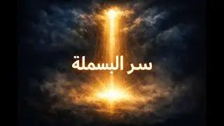 سرّ عظيم في «بسم الله الرحمن الرحيم» لا ينتبه له كثيرون