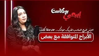 اعرفي البرج المناسب لشريك حياتك.. هالة حافظ تكشف الأبراج المتوافقة مع بعض