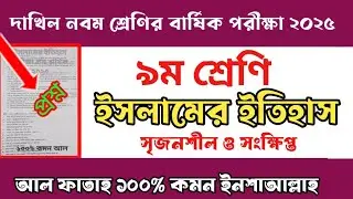 ৯ম শ্রেনীর ইসলামের ইতিহাস পরীক্ষা ২০২৫। Class Nine Islamic History annual exam question. Itihash. 