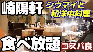 【崎陽軒 食べ放題】 崎陽軒横浜本店のビアレストラン「アリババ」のランチバイキングは熱々シウマイと和洋中ビュッフェがなんと格安2300円！全メニュー公開