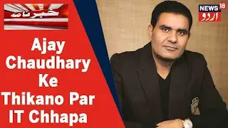 ACE Builder Group Ke CMD Ajay Chaudhary Se Jude 40 Thikano Par IT Ke Chhapay | News18 Urdu