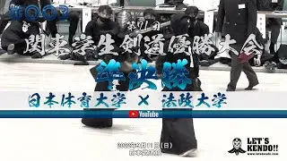 【準決勝】#003【日本体育大学×法政大学】第71回関東学生剣道優勝大会【1藤島×矢野・2松栄×三宅・3西口×高橋・4藤島×藤岡・5新谷×鈴木・6山本×阿比留・7棗田×松澤】2022年9月11日（日）